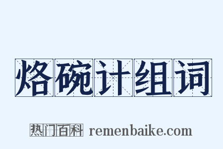 烙碗计组词是什么意思的图片